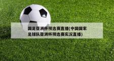 国足亚洲杯预选赛直播(中国国家足球队亚洲杯预选赛实况直播)
