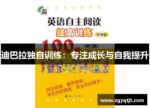 迪巴拉独自训练:专注成长与自我提升
