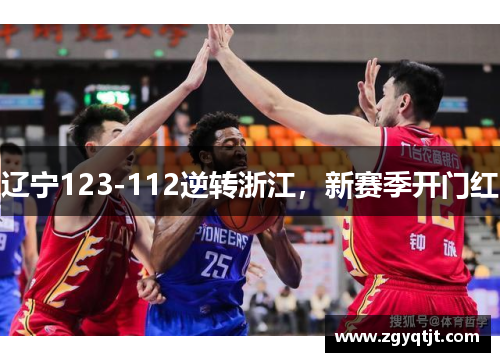 辽宁123-112逆转浙江,新赛季开门红